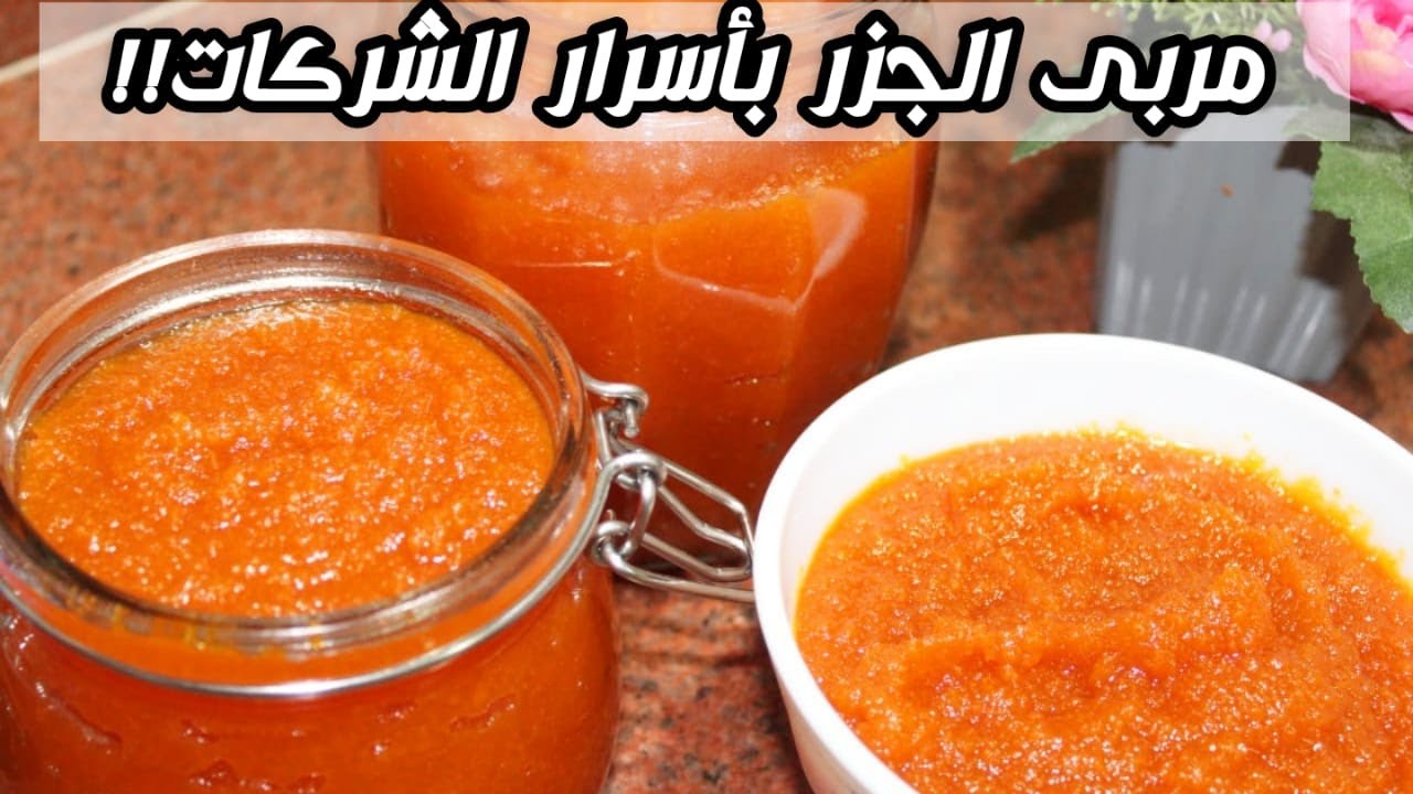 مربى الجزر بالبرتقال وسر الشركات الكبيره مفيش احلى من كدا 👍☑️☑️