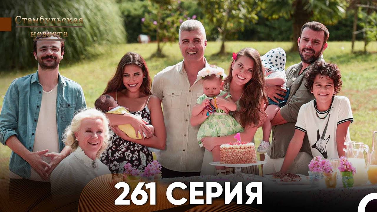 Стамбульская Невеста 261 Серия (Русский Дубляж) - ФИНАЛ