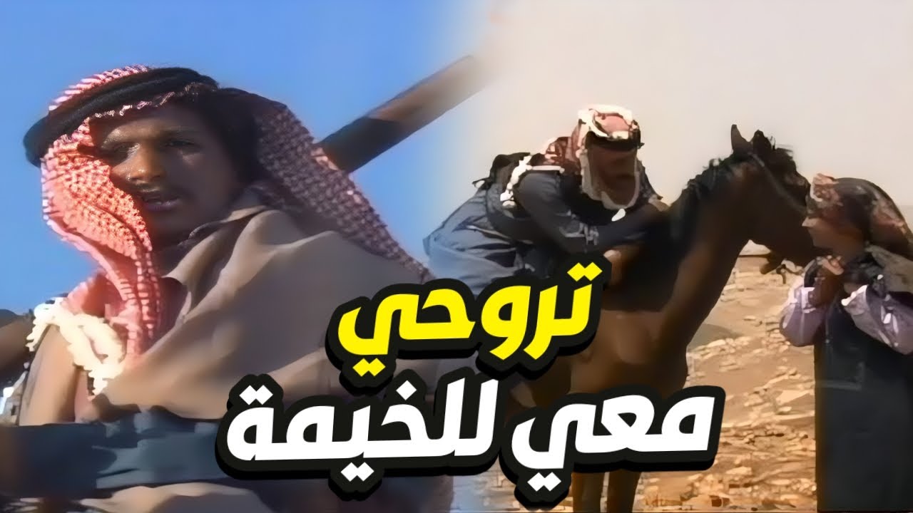 امرأة من العربان صادفت خيال اخذها للخيمة   القصة كبرت لما عرفت العشيرة!!
