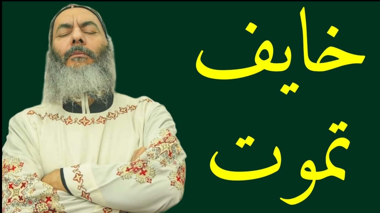 خايف تموت - الانبا كاراس اسقف المحلة الكبرى بالموسيقى