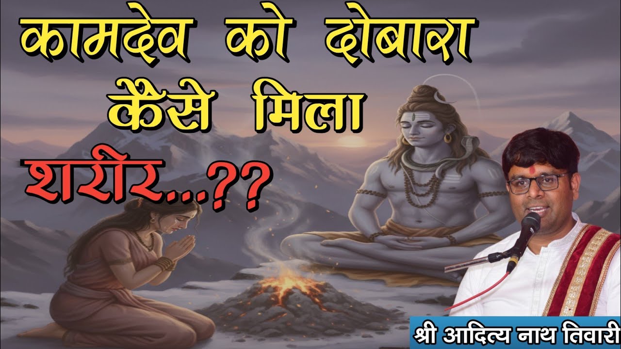 कामदेव को दोबारा कैसे मिला शरीर?? ।Shri Aditya Nath Tiwari ll Ram Katha #viralvideo
