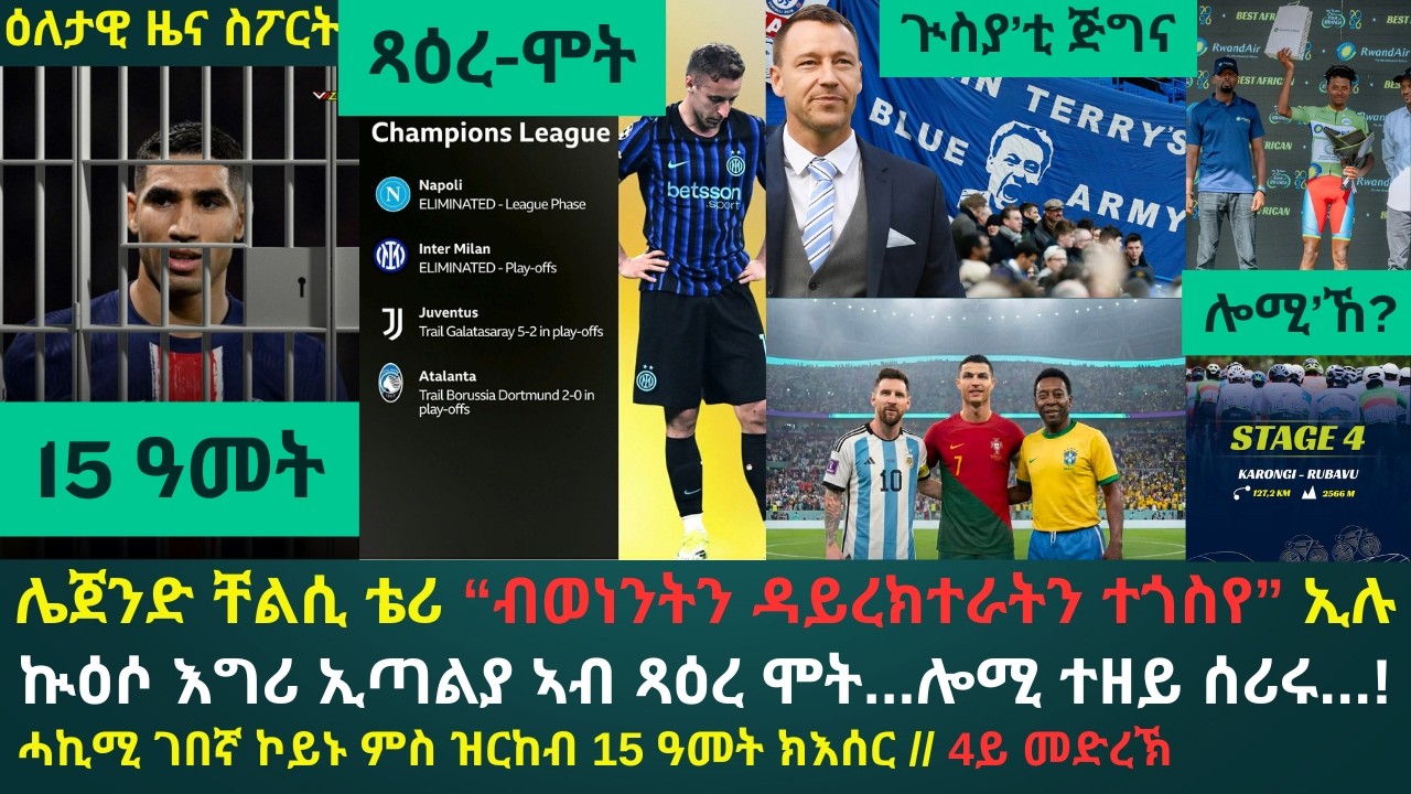 1ይ ዕለታዊ ዜና ስፖርት ረቡዕ 25 ለካቲት 2026፦ ጁቬ ወይ ኣታላንታ ተዘይሓሊፈን...? // ቴሪ ድሕሪ 2 ወርሒ ተዛሪቡ // ሓኪሚ ኣብ ሓደጋ ወዲቚ