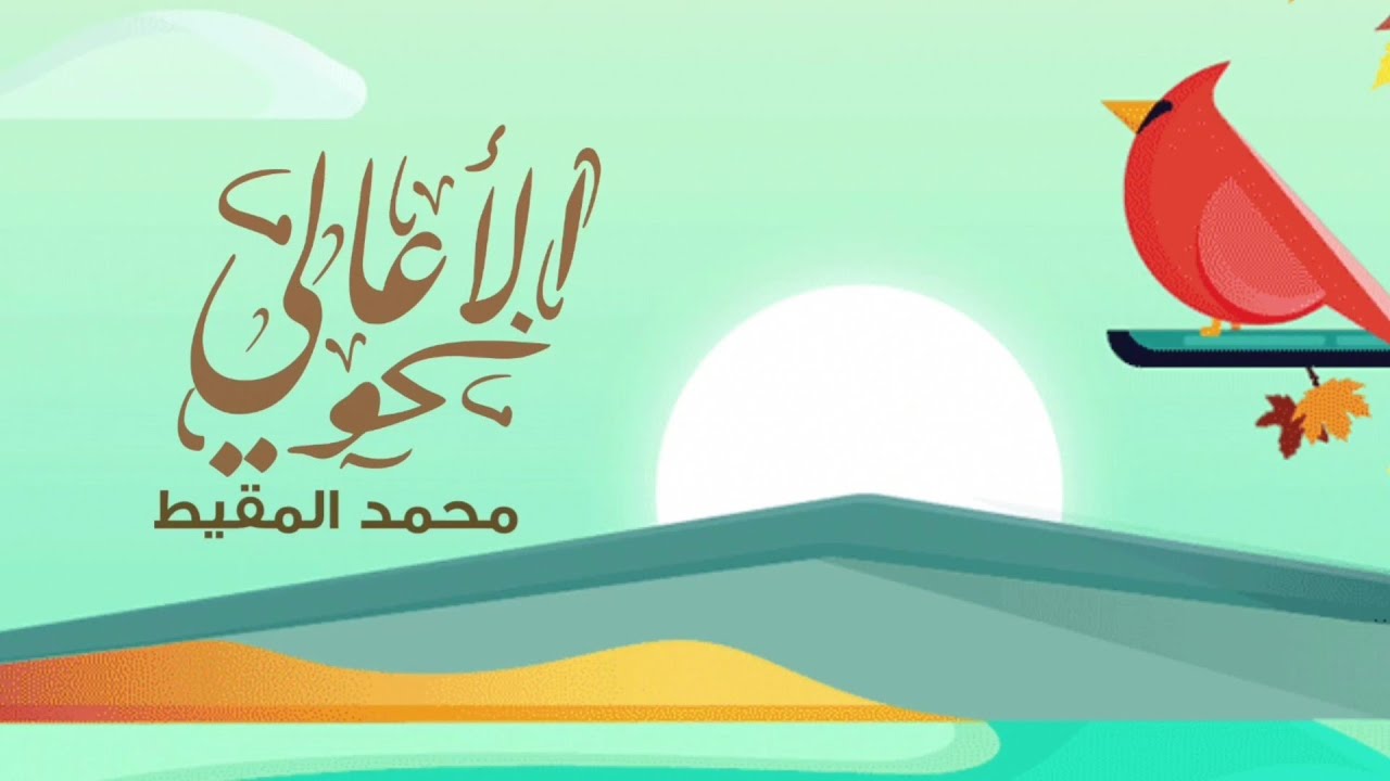 نحو الأعالي | #محمد_المقيط 2021 Muhammad almuqit