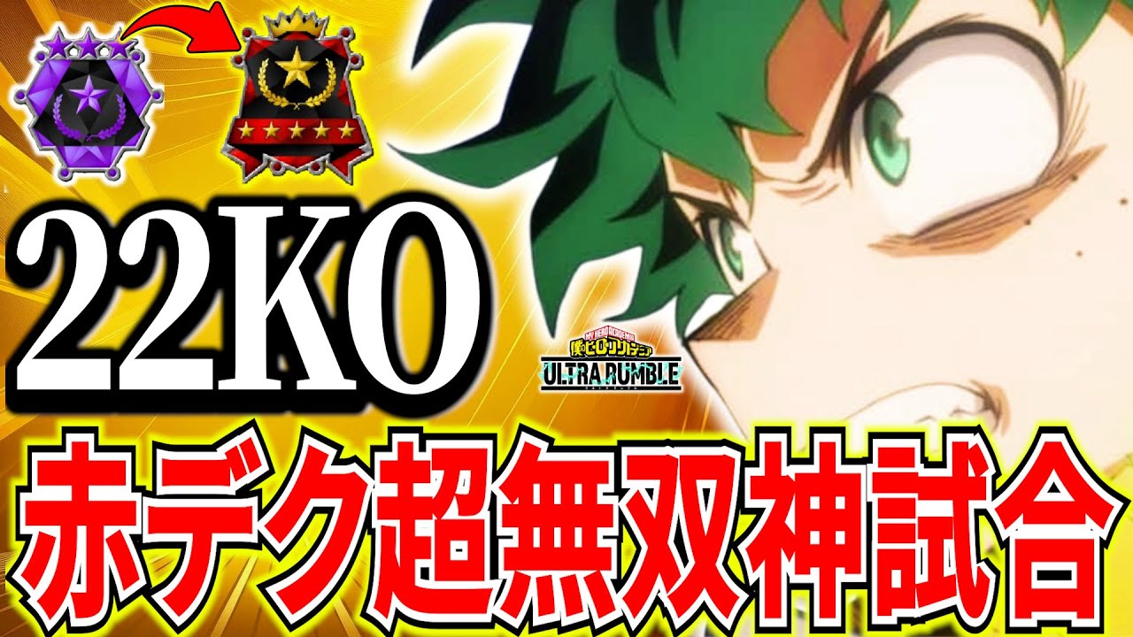 【22KO神試合】ランク終盤超絶不利から勝利する最強キャラ赤デク 16511ダメ＆質問回答【ヒロアカUR】