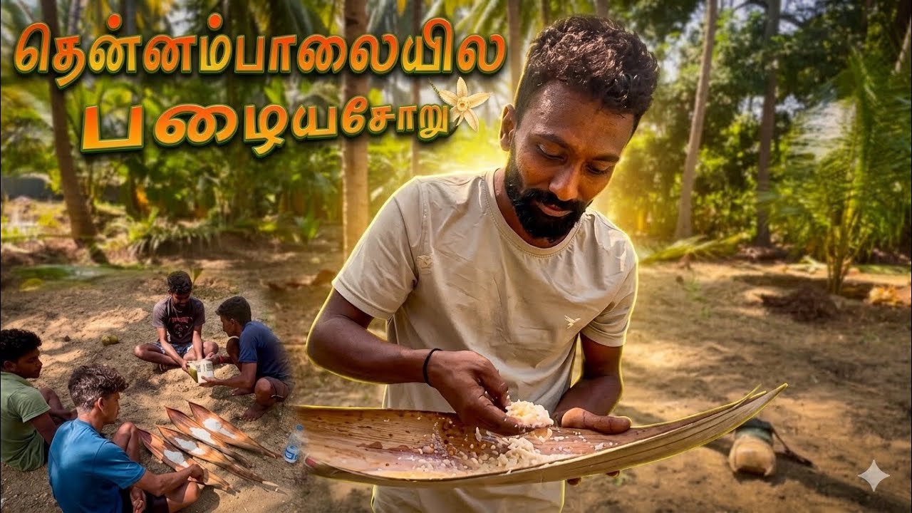 💥சொர்க்கம்💯🏝️தென்னம்பாலையில பழையசோறு🍱Work place vlog🌴Dk vlogger 