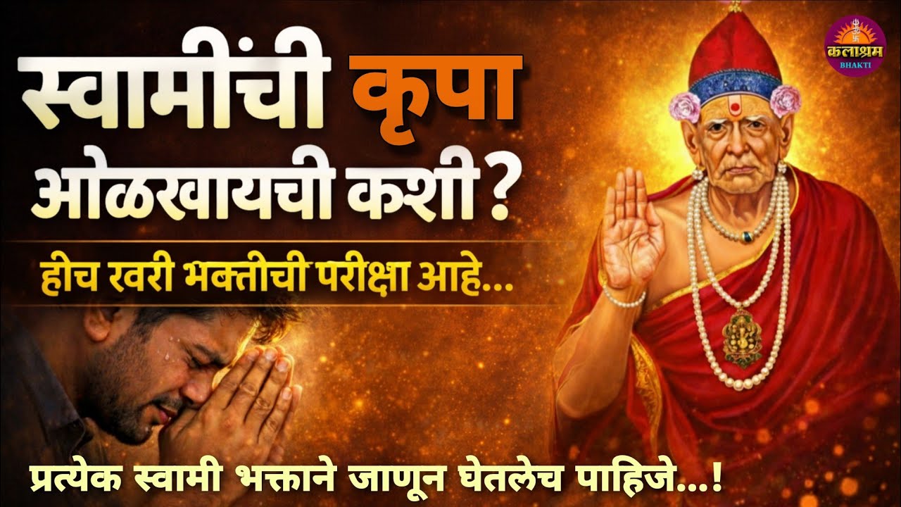 स्वामींची कृपा कधी आणि कशी मिळते? | दुःखात स्वामी कसे मदत करतात | Swami Samarth Bhakti