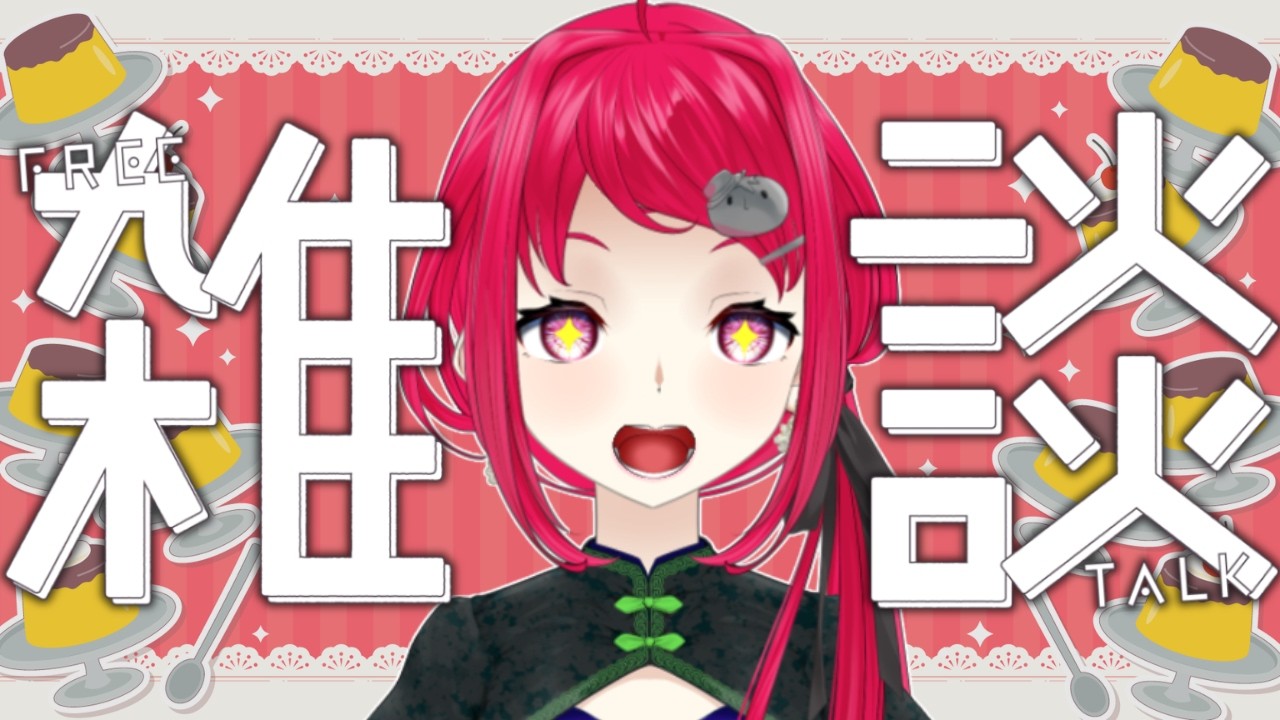 【 雑談 】最強のお菓子決定戦