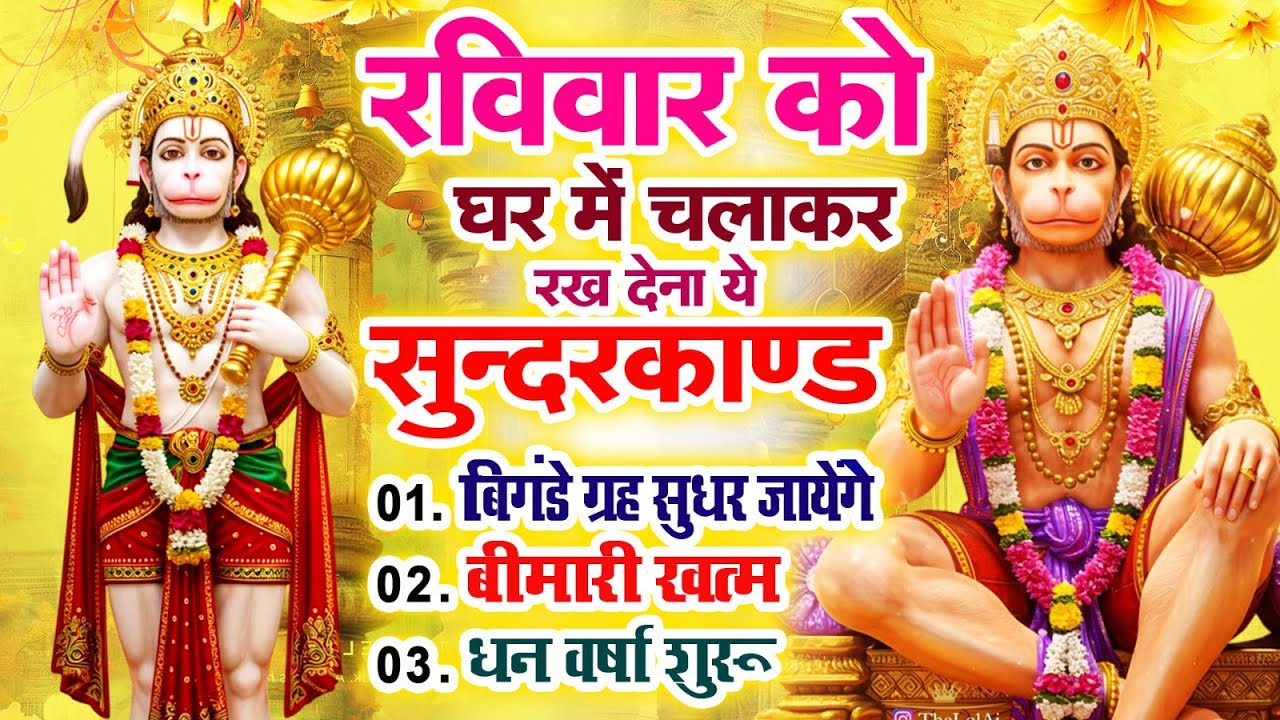 रविवार को घर में चलाकर रखदो सुन्दरकाण्ड आपकी बीमारी खत्म,कर्जे खत्म धनवर्षा शुरू#SundarkandPath