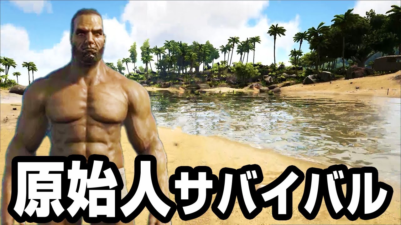 すべて自給自足で生き抜く過酷すぎる原始人サバイバル『 Ark: Survival Evolved 』
