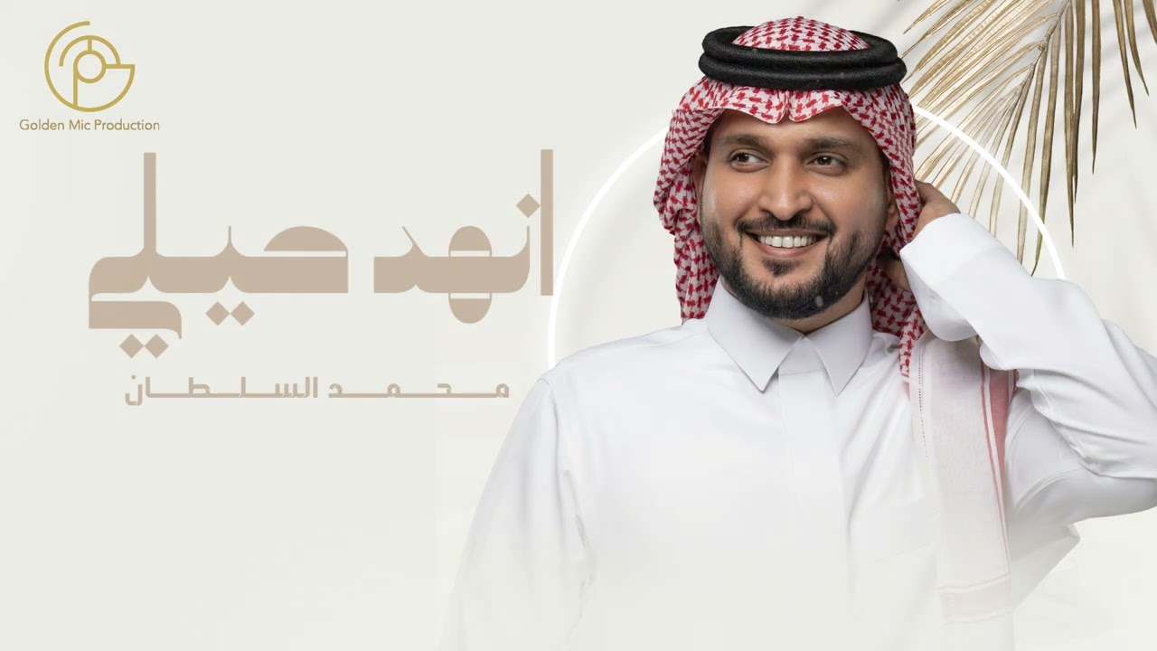 محمد السلطان - انهد حيلي (حصرياً) | 2023 | Mohammed Alsultan - Enhad Hely