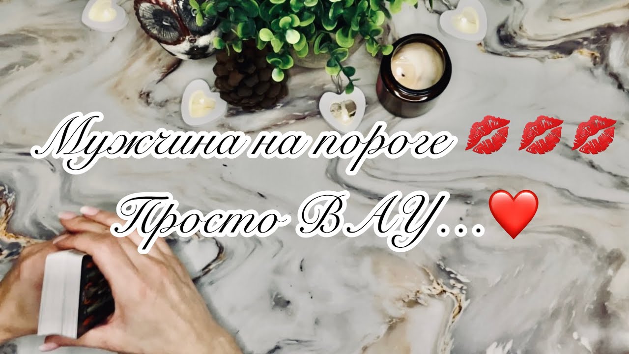 Мужчина на пороге 💋💋💋 просто ВАУ ❤️