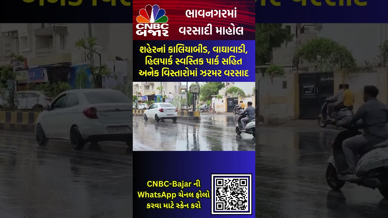 Bhavnagar | Rain | Weather | Gujarat | Monsoon | Rainy Weather | Bhavnagar માં વરસાદી માહોલ | WATCH
