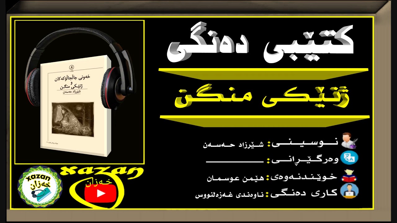 ڕۆمانی ژنێکی منگن ـ نوسینی شێرزاد حەسەن