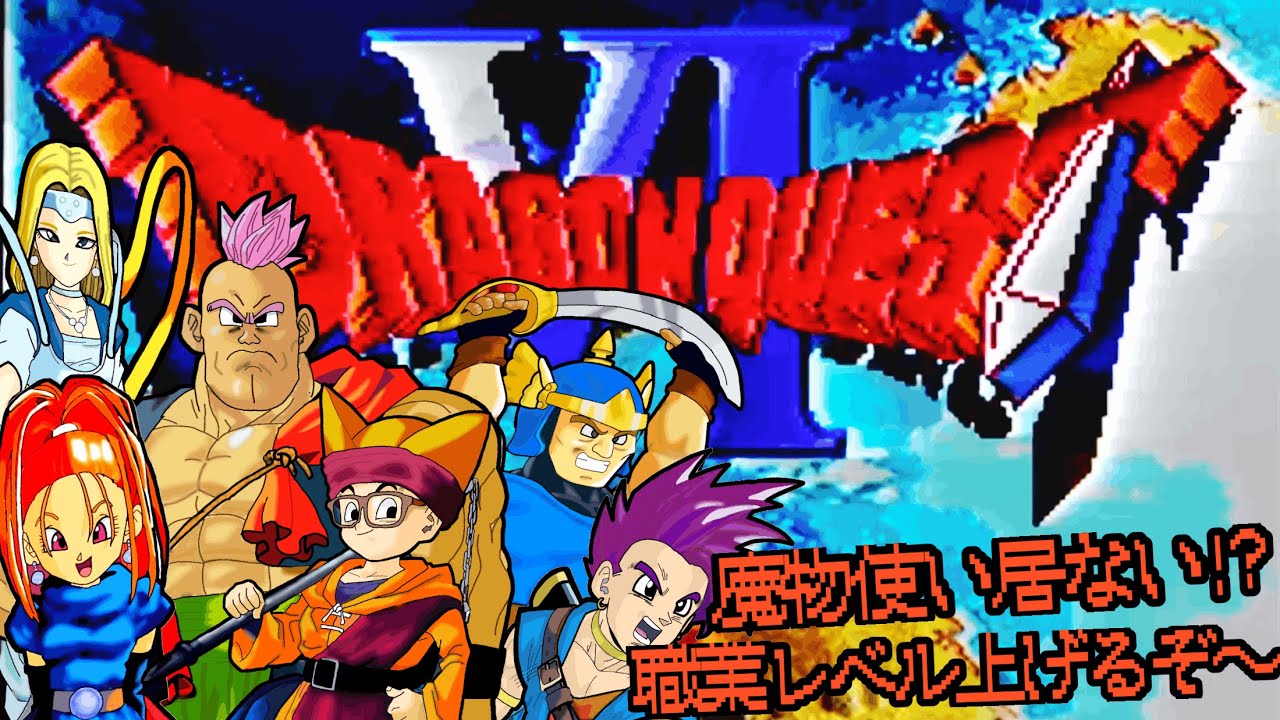 【ドラクエⅥ】 初見プレイで遊んでみる✨職業魔物使いが居ない⁉職業レベル上げながら冒険は続く‼ #アドバイス不要 #ネタバレ禁止 #27