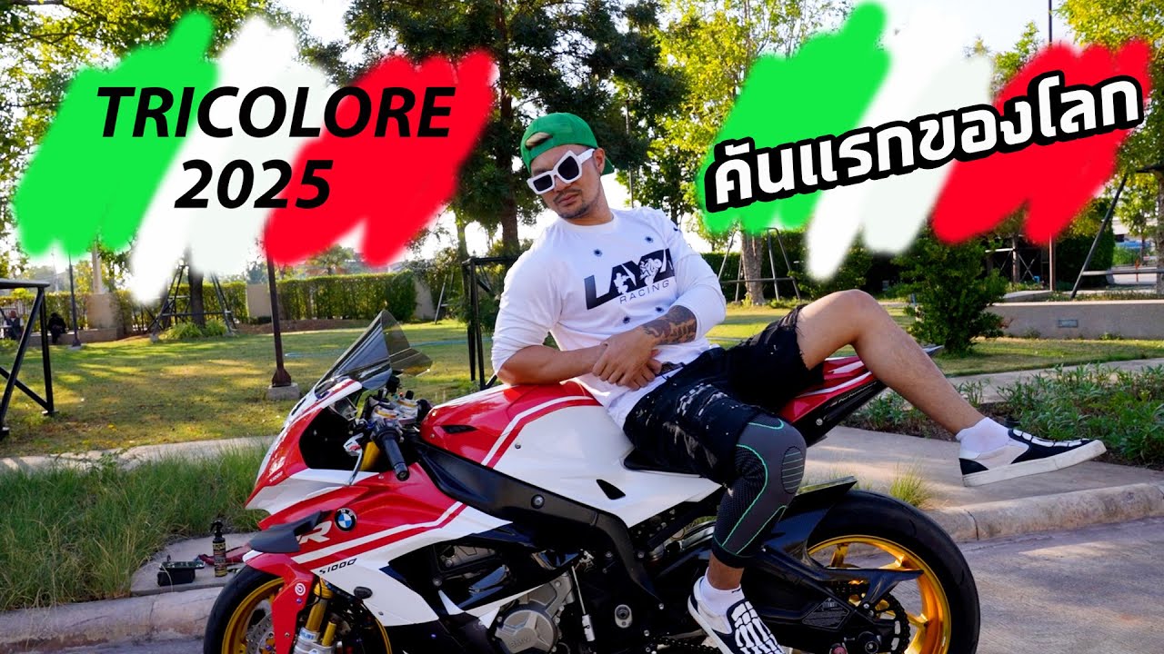 บิ๊กไบค์ S1000RR สี TRICOLORE คันแรกของโลก Layzaracing