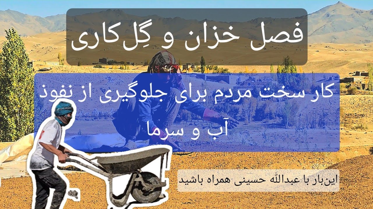 فصل خزان و گِل‌کاری، کار سخت مردم برای جلوگیری از نفوذ آب و سرما
