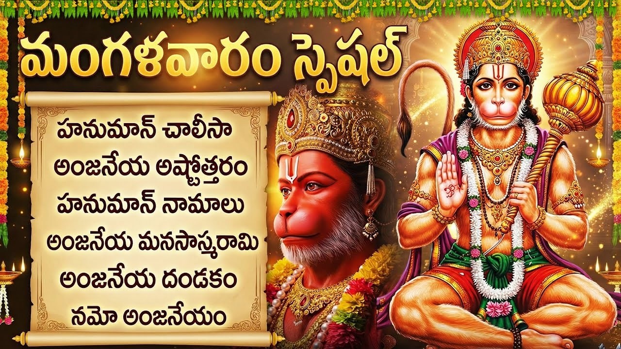 మంగళవారం హనుమాన్ భక్తి పాటలు | Tuesday Lord Hanuman Telugu Devotional Songs | Hanuman Songs