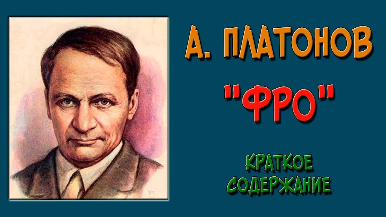Фро. Краткое содержание