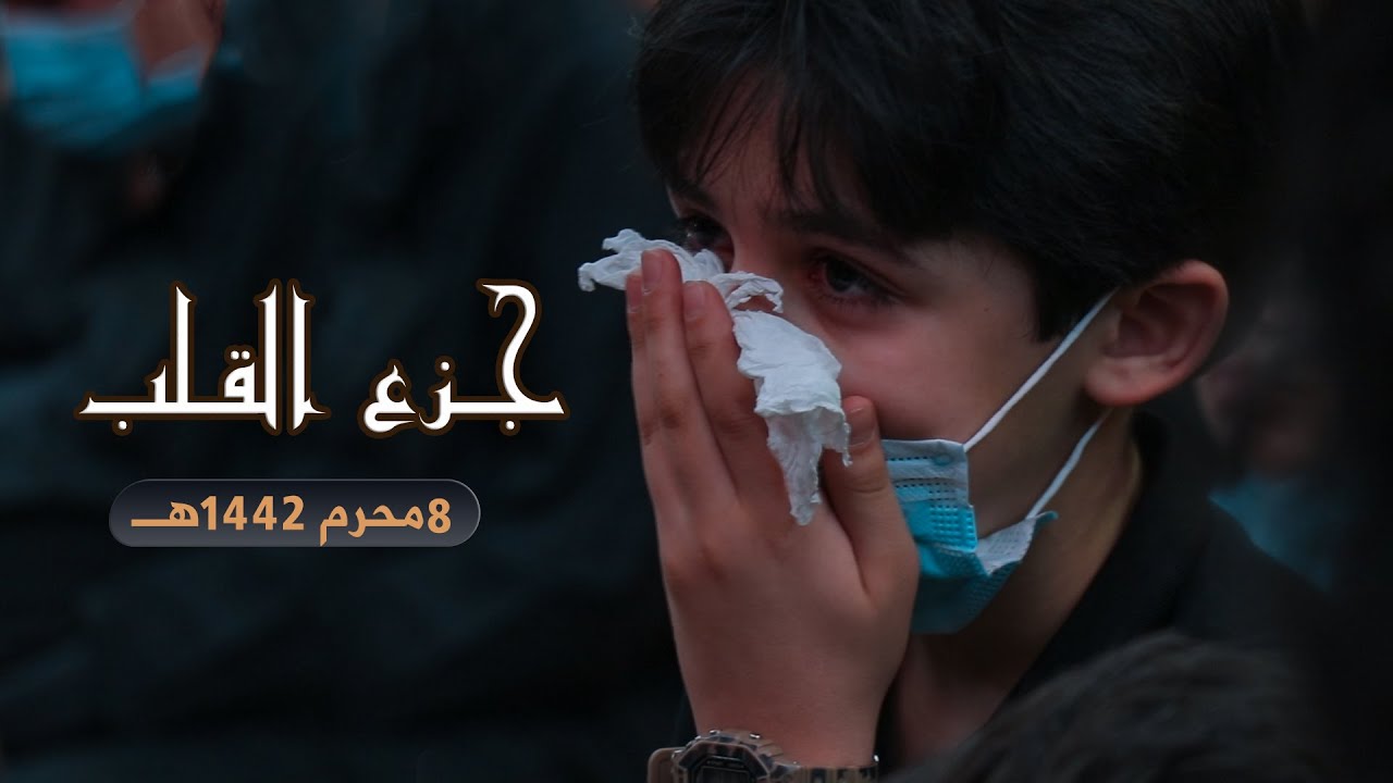 اظلة العرش | عارفاً بحقه 8 | الشيخ علي المياحي|8 محرم 1442 هجـ