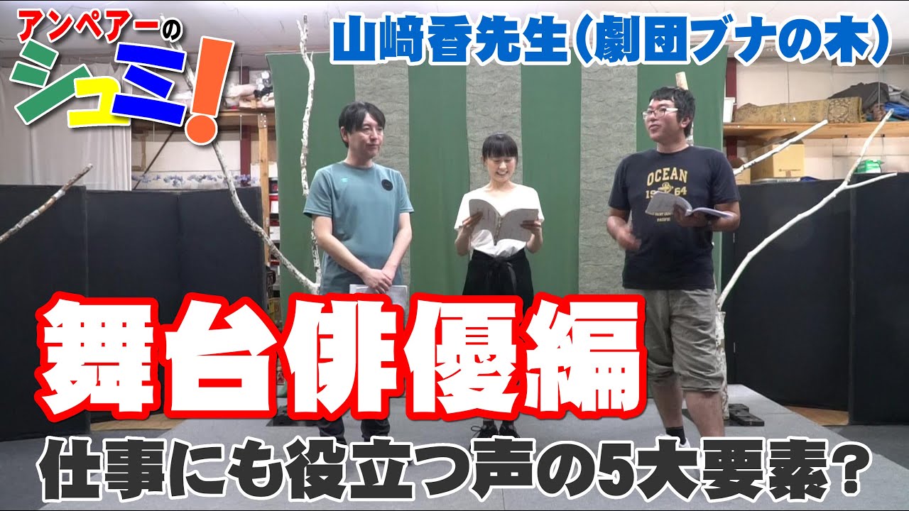 アンペアーのシュミ！舞台俳優編 -Stage actor lesson- 講師：山﨑香先生（劇団ブナの木）仕事や日常生活にも役立つ”声の5大要素”とは？