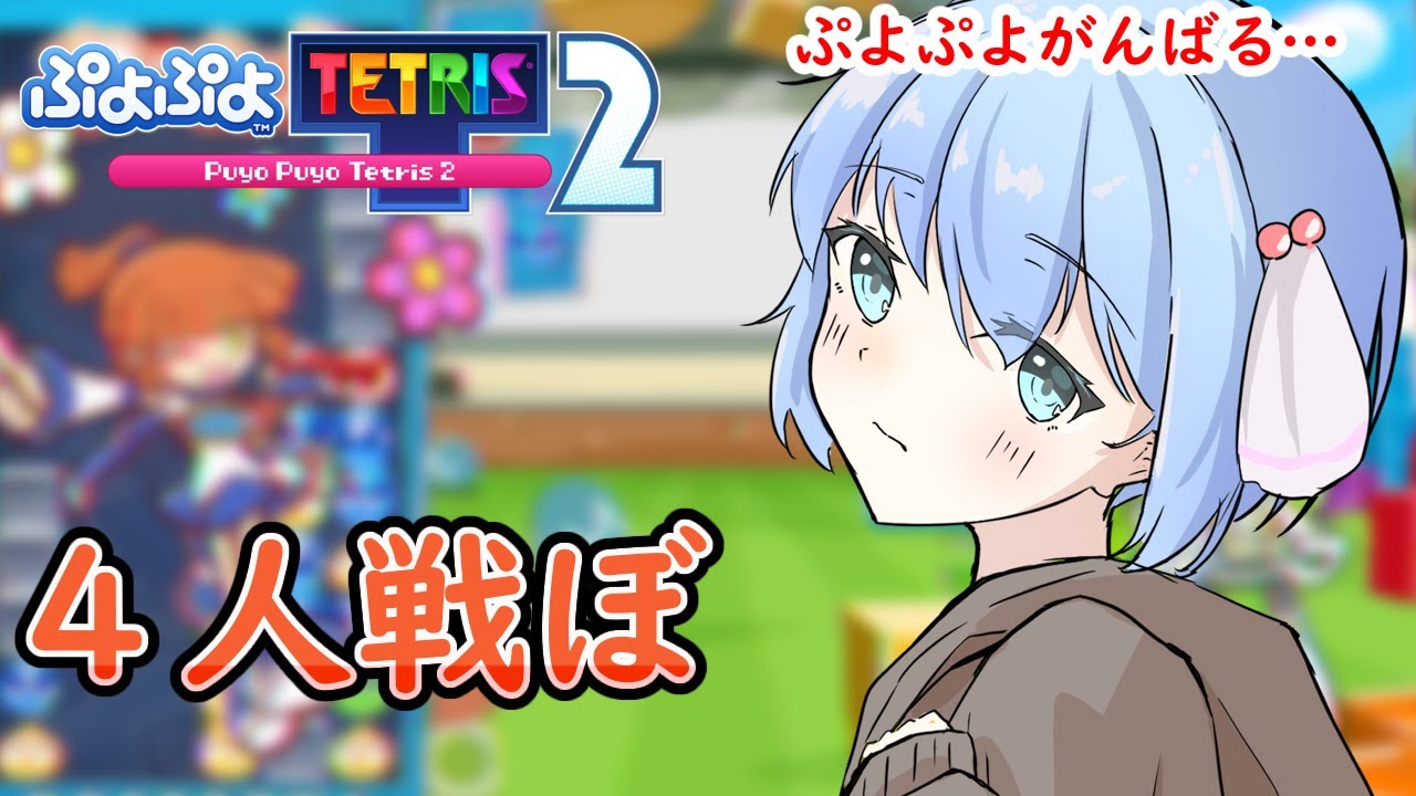 【ぷよぷよテトリス2】キャットエンペラータイム！たいぼ！【ぷよテト2】#Vtuber