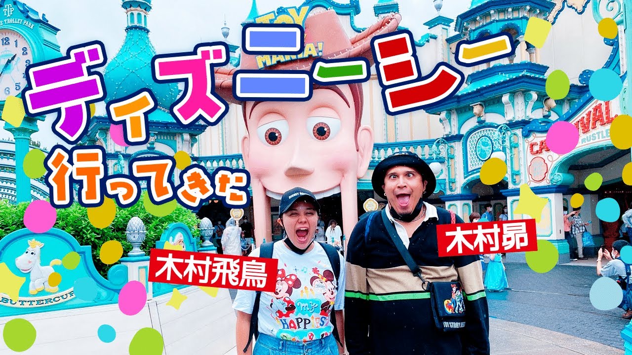 【ディズニーシー】木村兄妹でディズニーシー行ってきたよ！