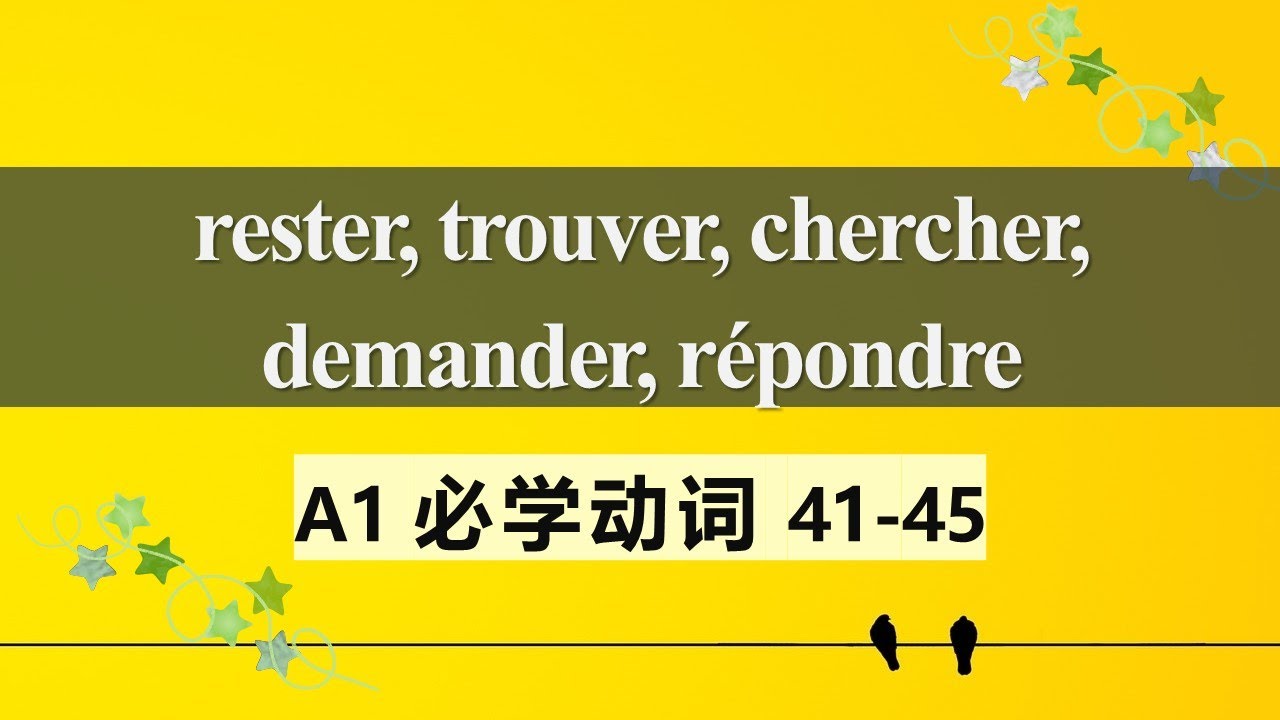 A1法语必学动词 常见用法及动词变位9  rester trouver chercher demander répondre 41 45