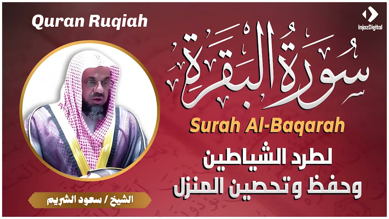 سورة البقرة كاملة بدون اعلانات فضيلة الشيخ سعود الشريم surah baqarah saud shuraim
