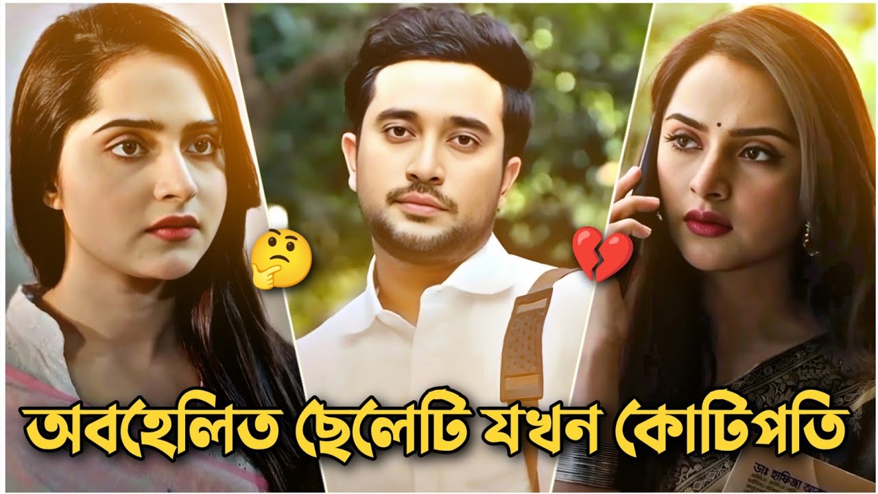 অবহেলিত ছেলেটি যখন কোটিপতি 🤔💔 | Jovan & Keya Payel | New Bangla Emotional Natok 2025