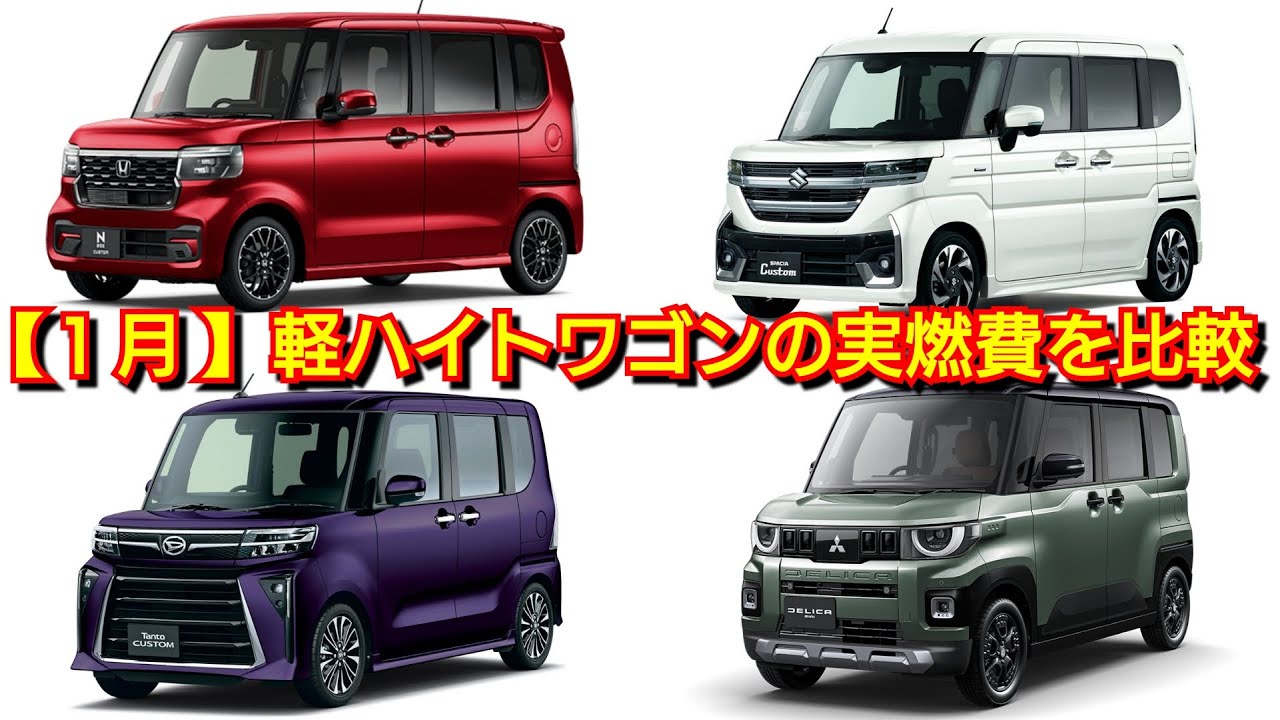 【2026年1月】新型の軽スーパーハイトワゴンの実燃費を比較！N-BOX、デリカミニ、スペーシア、タント！◯km/Lで低燃費なのは！ホンダ スズキ ダイハツ 三菱 軽自動車 ガソリン 燃費ランキング