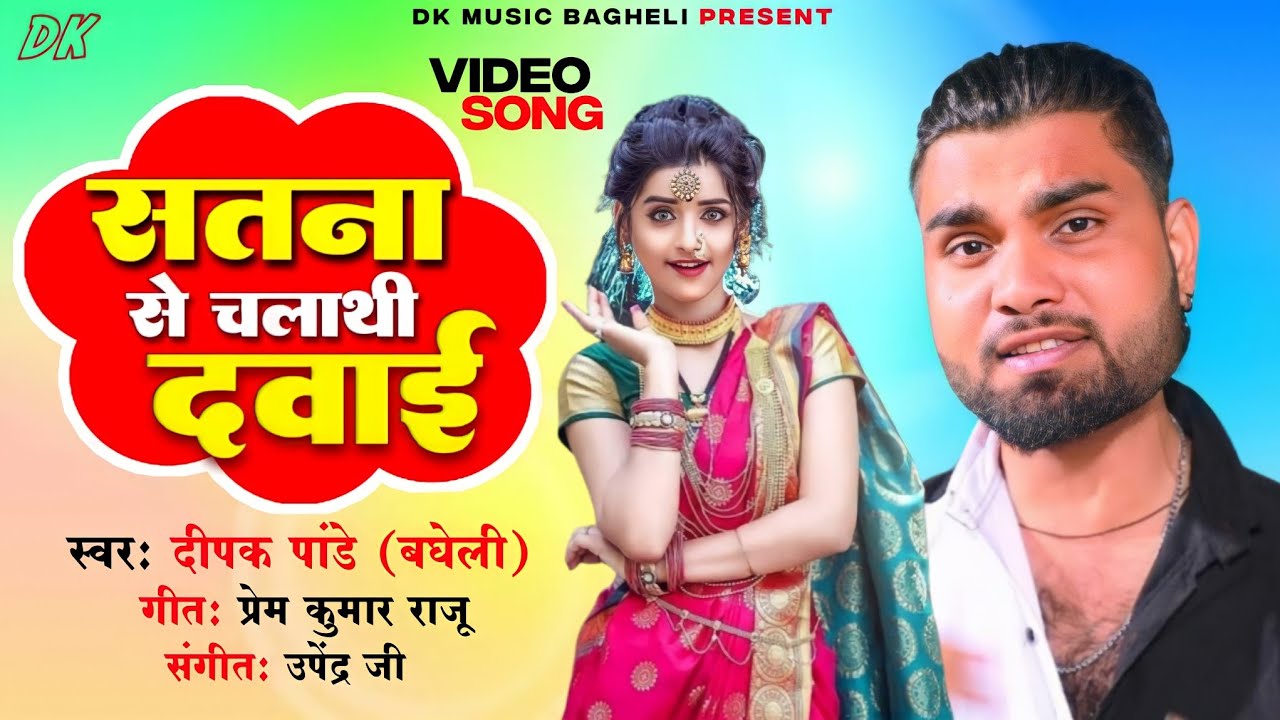 सतना से चलाथी दवाई रे | बघेली गाना | Satna Se Chalthi Dawai Re | Deepak Pandey Bagheli Song