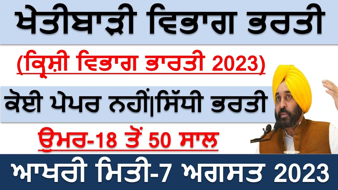 Punjab Agriculture Department Recruitment 2023|Latest Punjab Jobs 2023|Punjab Bharti july 2023