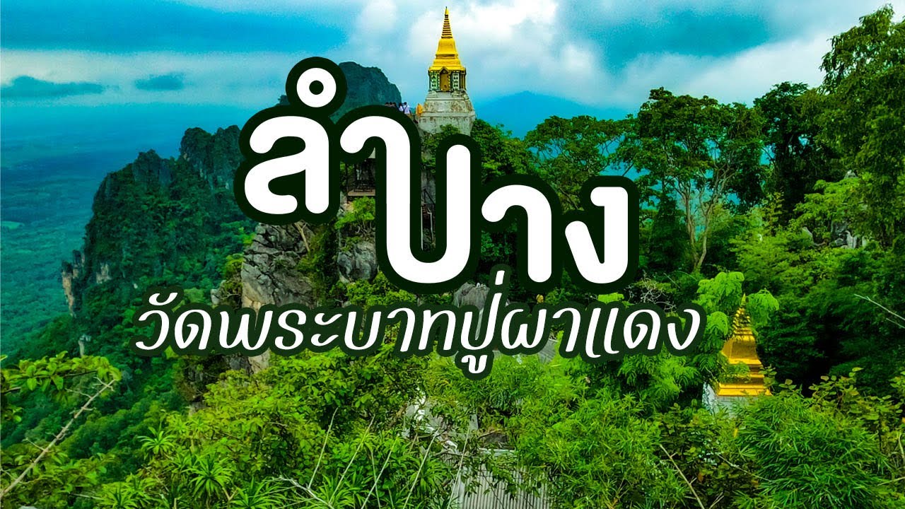 วัดพระบาทปู่ผาแดง เส้นทางพิชิตยอดเขาชมความงามของเจดีย์และสายหมอก จ.ลำปาง