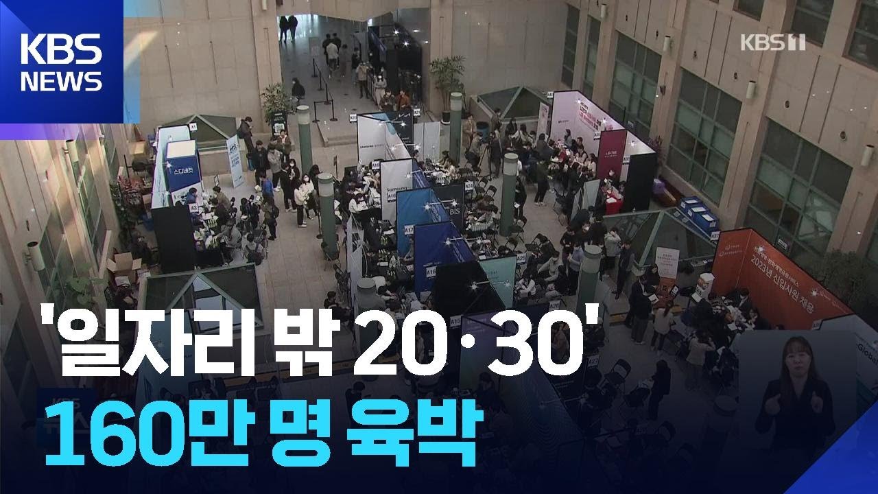 &lsquo;일자리 밖 2030&rsquo; 160만 명 육박&hellip;30대 큰 폭 증가 / KBS  2025.12.14.