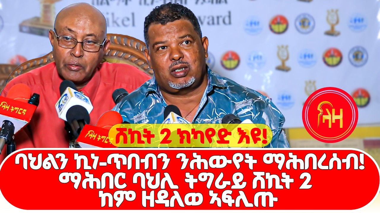 ማሕበር ባህሊ ትግራይ ሸኪት 2 ከም ዘዳለወ ኣፍሊጡ#LazaTigrigna