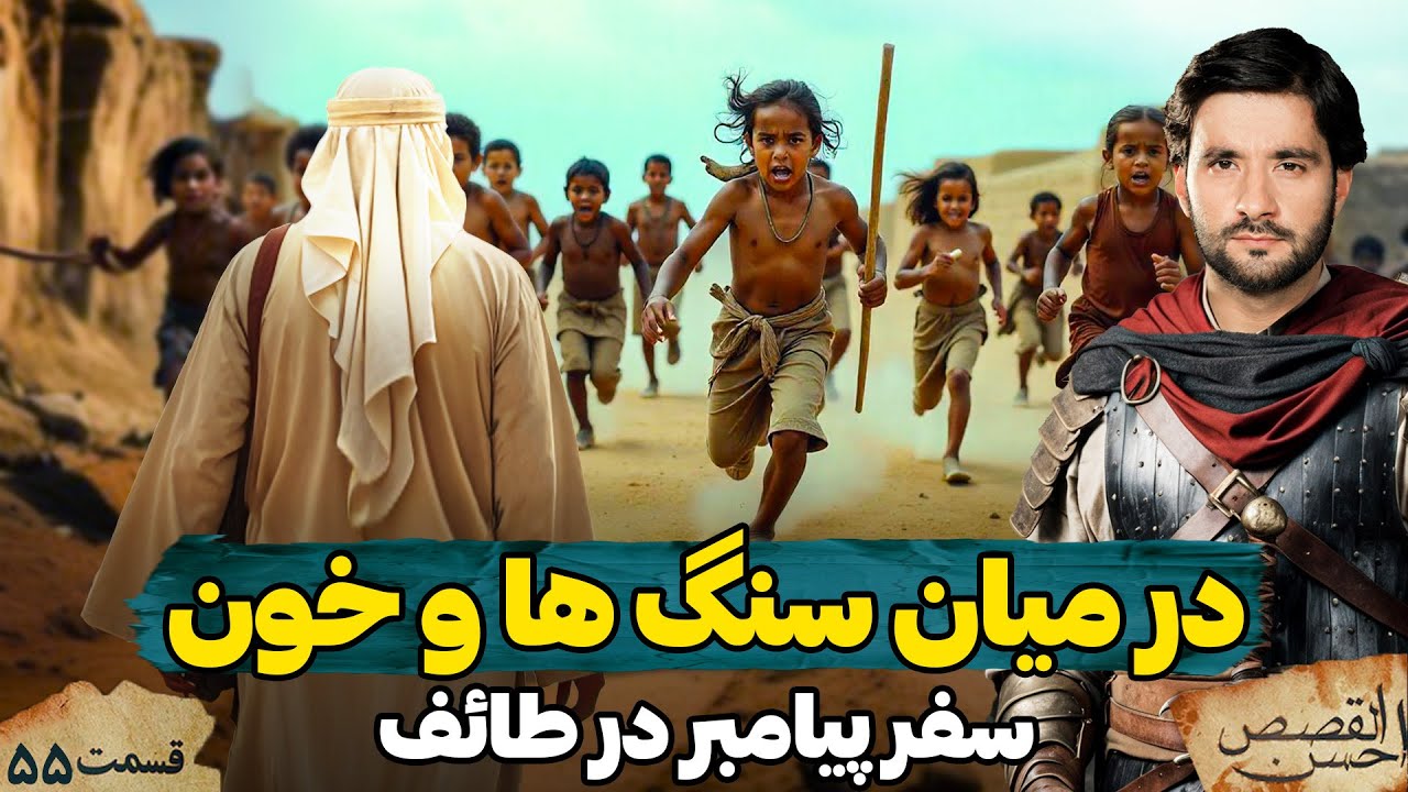 در میان سنگ ها و خون در سفر طائف | احسن القصص | قسمت پنجا و پنجم | Ahsanul Qasas