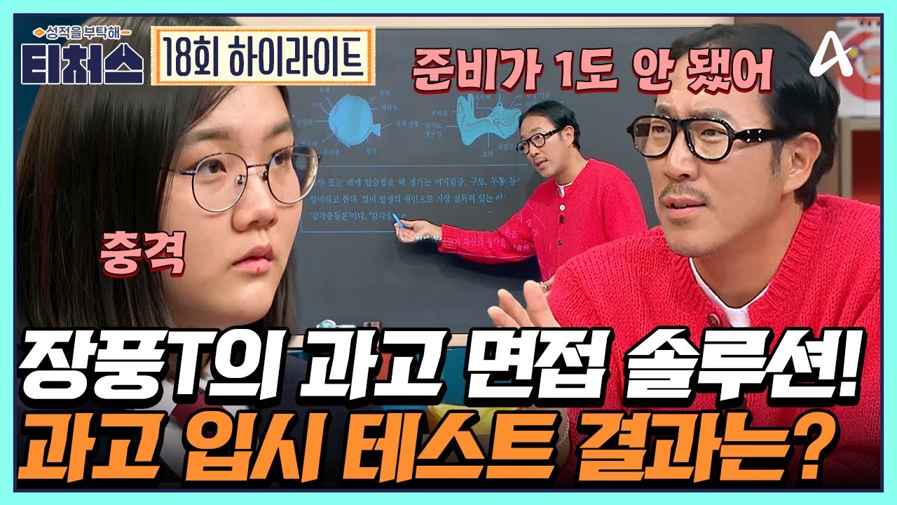[#티처스] 장풍T의 과학고 면접 솔루션은 ★키워드★ 과학 천재 도전학생은 과학고에 갈 수 있을까? | 성적을 부탁해 티처스 18 회
