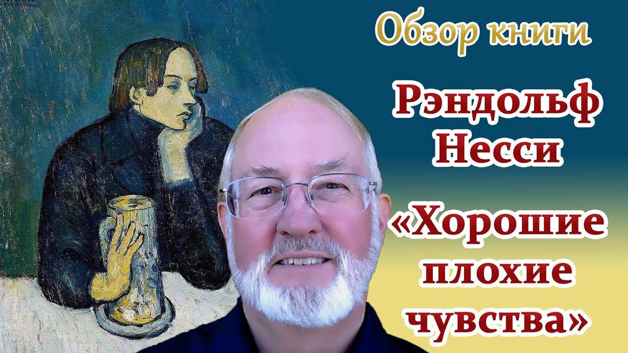 Рэндольф Несси &laquo;Хорошие плохие чувства&raquo;