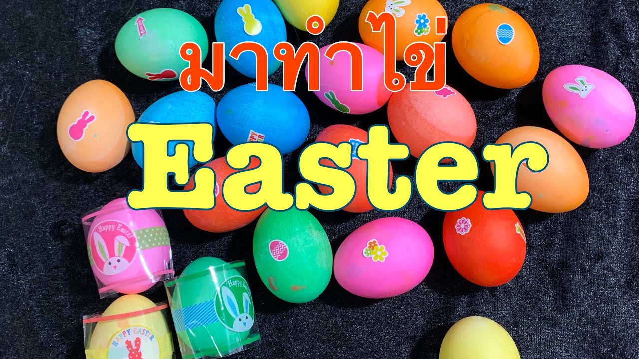 🥚🐇🌼มาทำไข่อีสเตอร์กันค๊า🥚🐇🌼⁉️