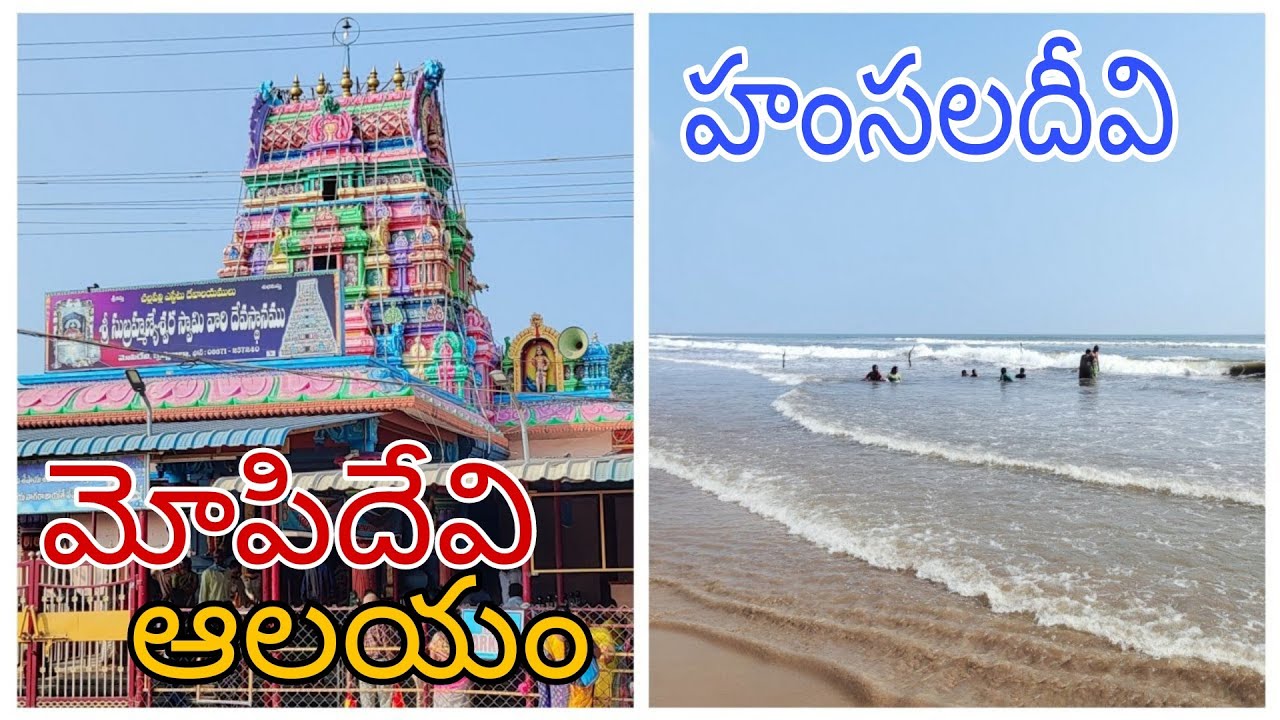 Mopidevi Temple | Hamsaladeevi Beach | Subramanyeswara Swamy Mopidevi | Krishna River Ending point