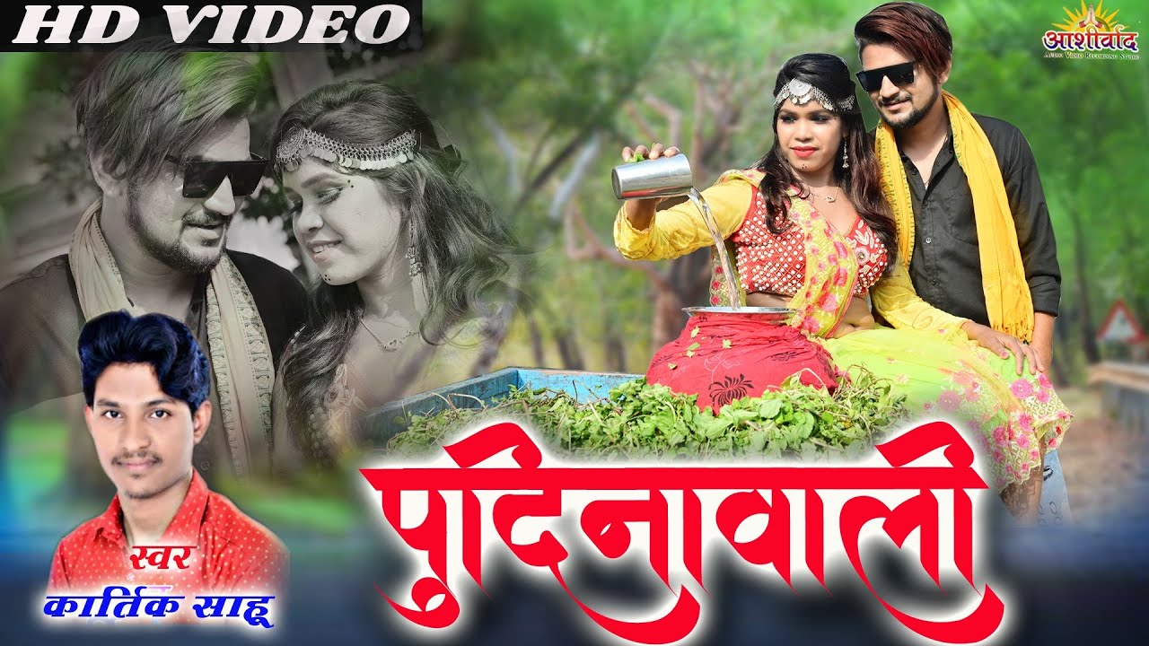 पुदिनावाली Pudina wali ll कार्तिक साहू Kartik Sahu ll Bharti Dhuri ll Gulshan ll Ajay Kumar