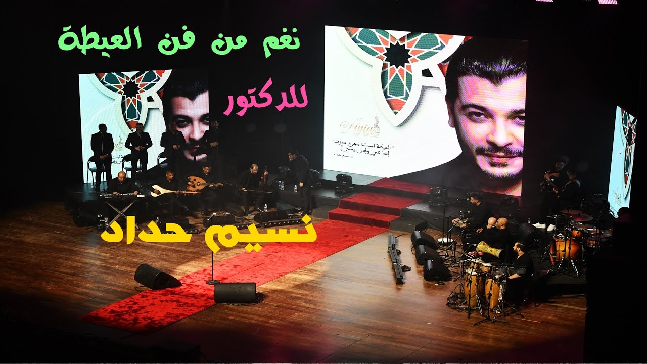 نغمات العيطة مع  الفنان نسيم حداد