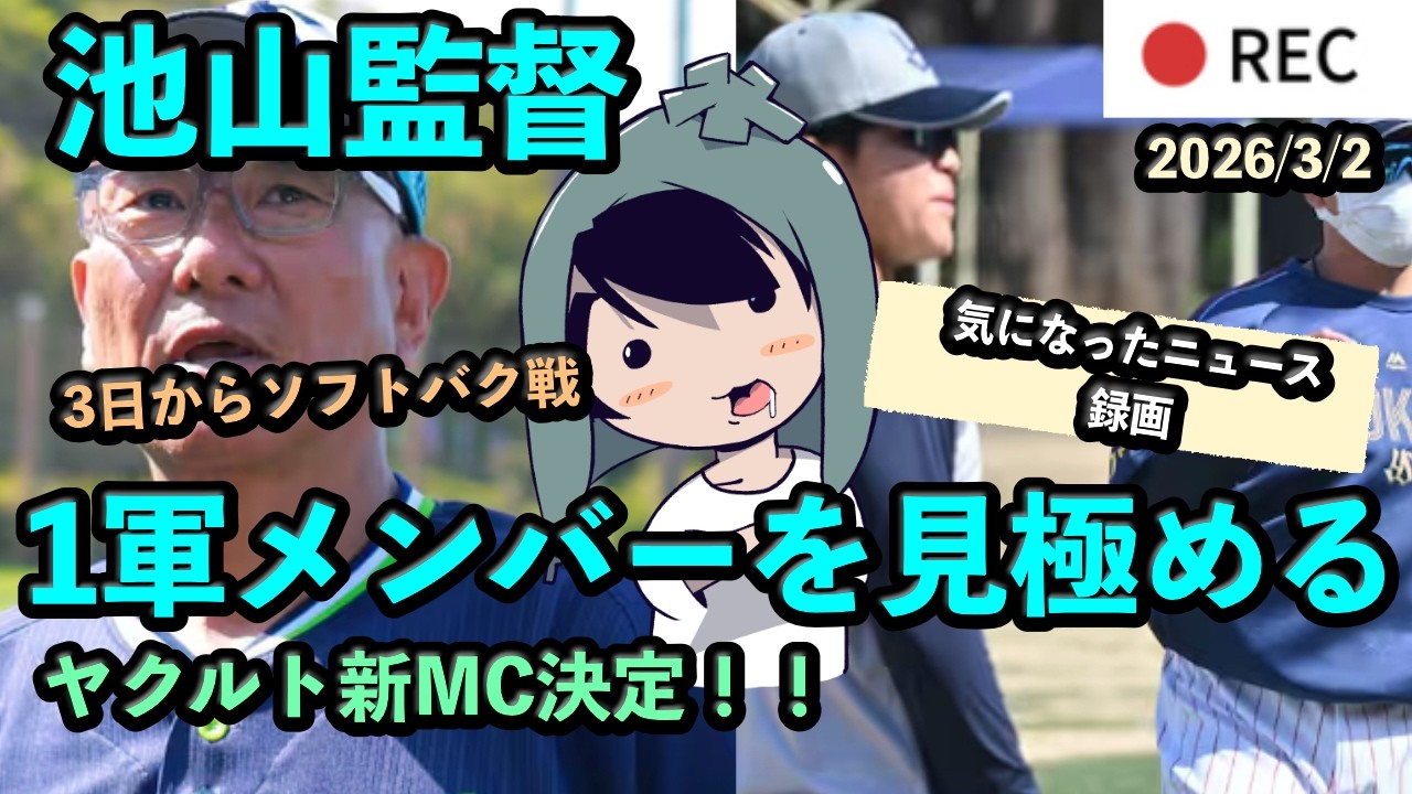 池山監督、開幕ローテ試験！1軍メンバーを見極める！ヤクルト新MC決定！