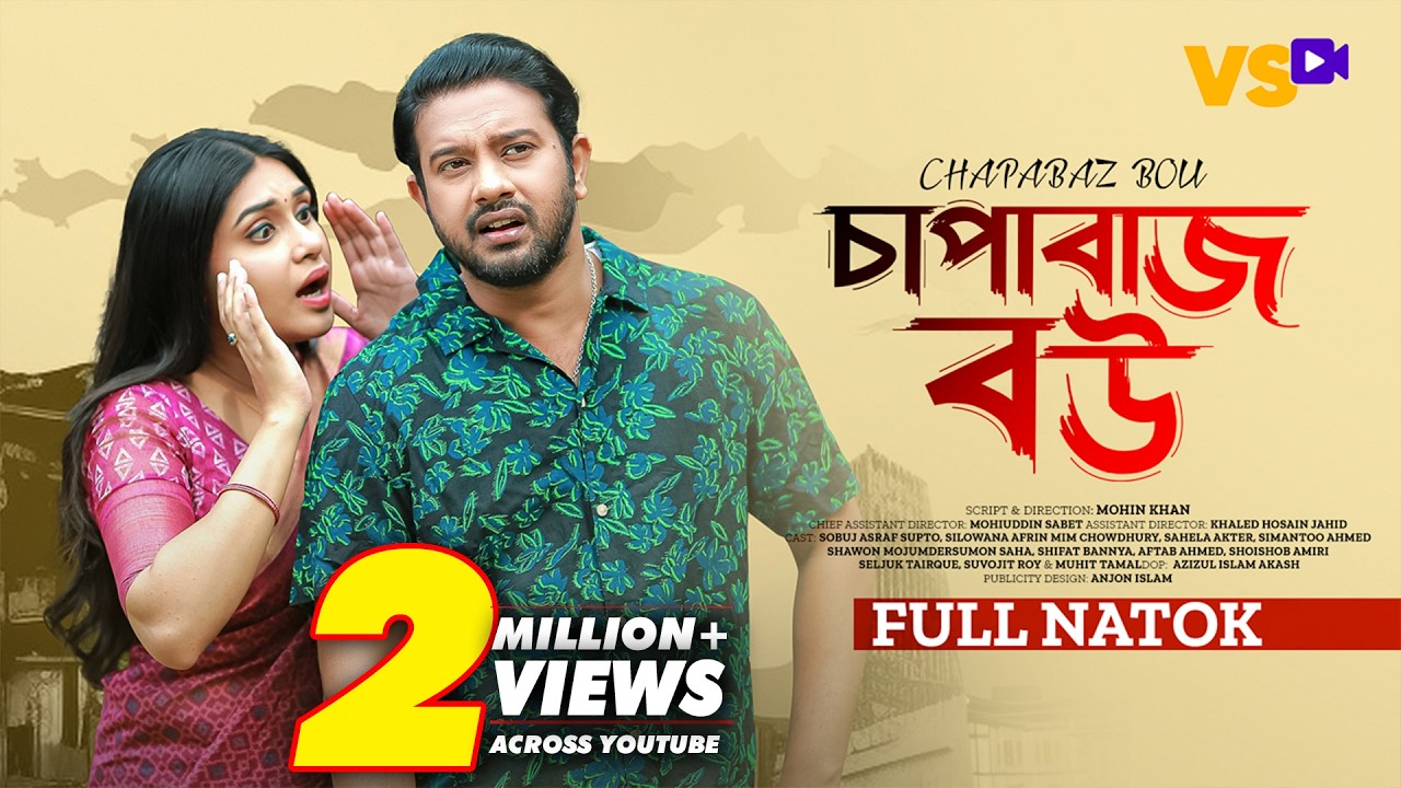চাপাবাজ বউ | Chapabaz Bou | Sobuj Asraf Supto | Mim Chowdhury | Mohin Khan | Bangla New Natok 2024
