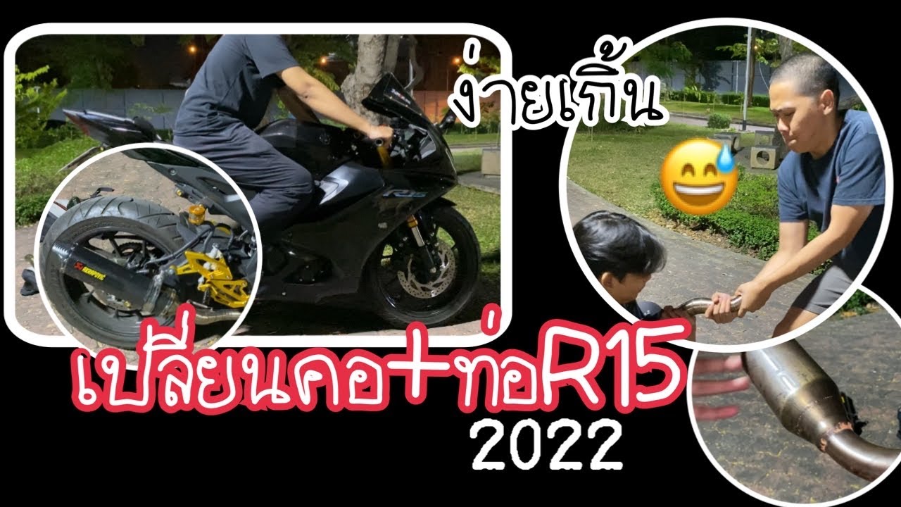 R15ปี2023 เปลี่ยนคอท่อ+ปลายท่อ ด้วยตัวเองง่ายๆ ทำเองได้เลย