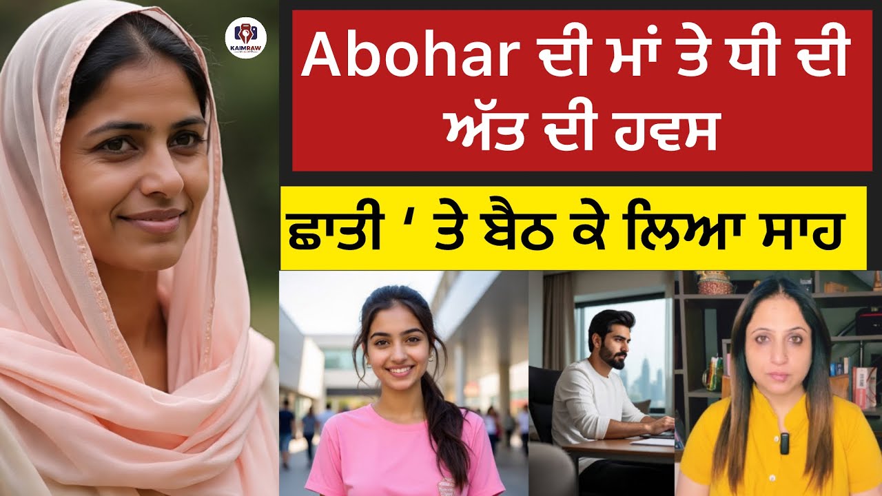 Abohar ਦੀ ਮਾਂ ਤੇ ਧੀ ਦੀ ਅੱਤ ਦੀ ਹਵਸ, ਛਾਤੀ &lsquo; ਤੇ ਬੈਠ ਕੇ ਲਿਆ ਸਾਹ #crime #punjabi #punskaimraw #punjab 