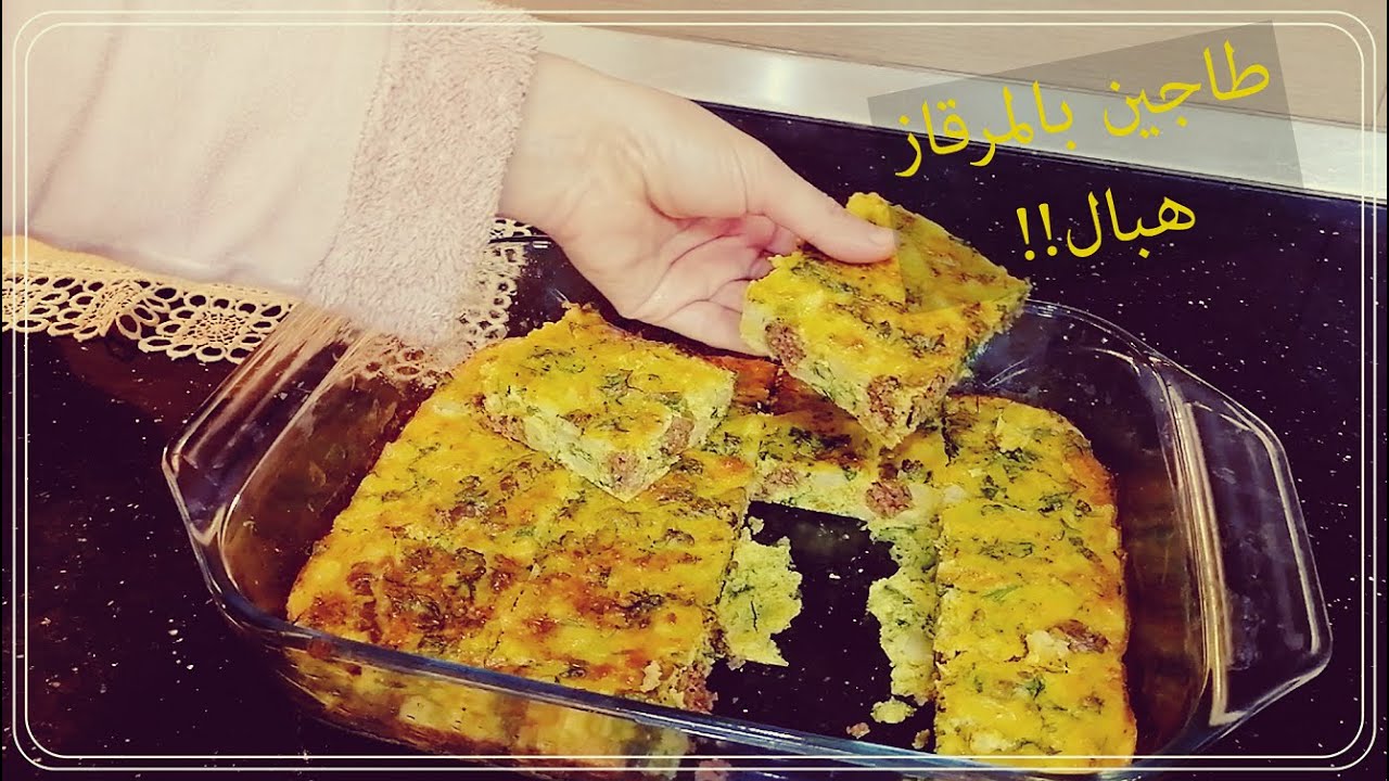 طاجين مرقاز هبال