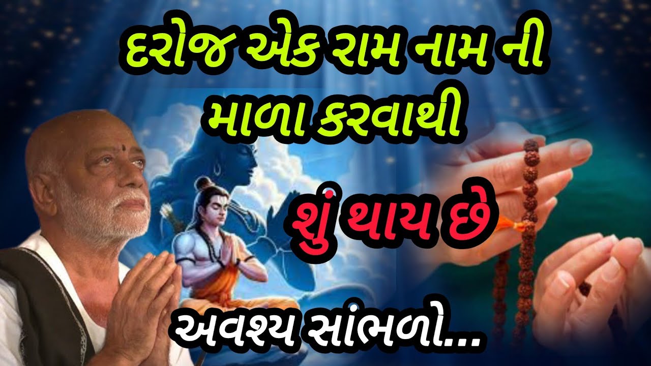 દરરોજ એક રામ નામ ની માળા કરવાથી શું થાય છે P moraribapu katha #jaysreeram 