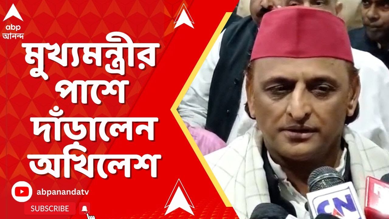 Mamata Banerjee | SIR ইস্যুতে উত্তাল রাজধানী। মুখ্যমন্ত্রীকে পূর্ণ সমর্থন Akhilesh Yadav-র।