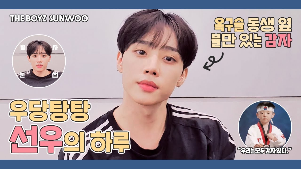 [더보이즈(THE BOYZ) / 선우] 우당탕탕 선우감자의 하루